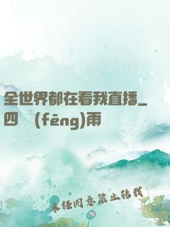 全世界都在看我直播