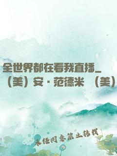 全世界都在看我直播