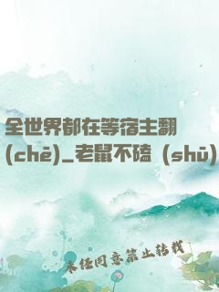 全世界都在等宿主翻車(chē)
