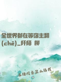 全世界都在等宿主翻車(chē)