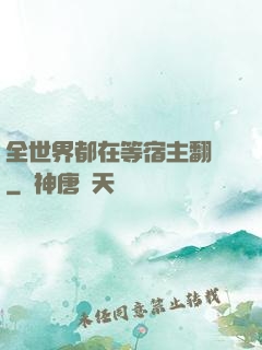 全世界都在等宿主翻車