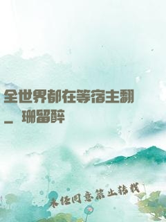 全世界都在等宿主翻車