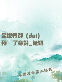 全世界都對(duì)我隱瞞了身份