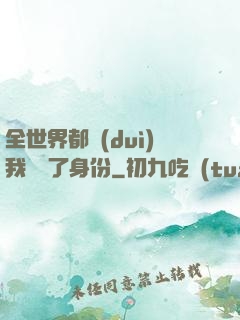 全世界都對(duì)我隱瞞了身份