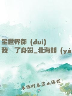全世界都對(duì)我隱瞞了身份