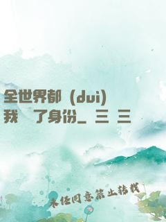 全世界都對(duì)我隱瞞了身份
