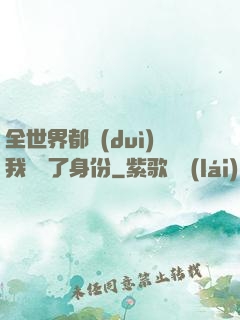 全世界都對(duì)我隱瞞了身份
