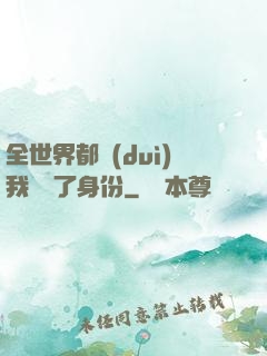 全世界都對(duì)我隱瞞了身份