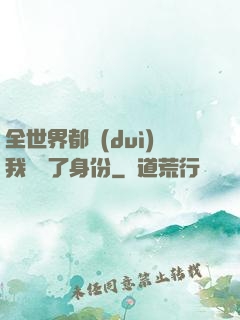 全世界都對(duì)我隱瞞了身份