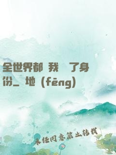 全世界都對我隱瞞了身份