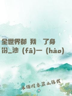 全世界都對我隱瞞了身份