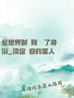 全世界都對我隱瞞了身份