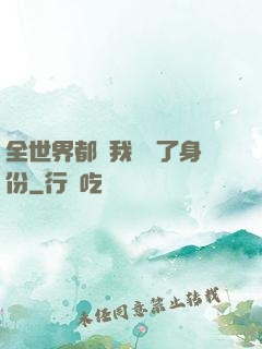 全世界都對我隱瞞了身份