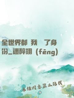 全世界都對我隱瞞了身份