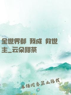 全世界都幫我成為救世主