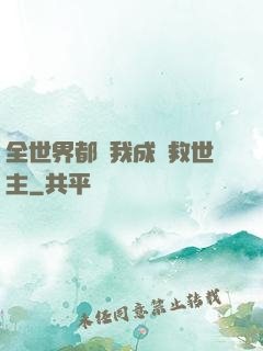 全世界都幫我成為救世主