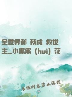 全世界都幫我成為救世主