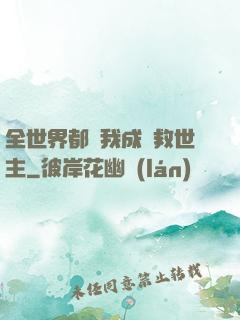 全世界都幫我成為救世主