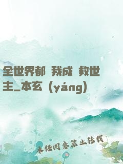 全世界都幫我成為救世主