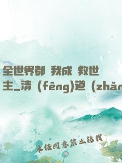 全世界都幫我成為救世主