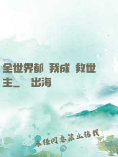 全世界都幫我成為救世主