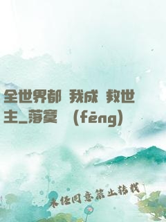 全世界都幫我成為救世主