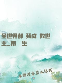 全世界都幫我成為救世主