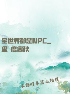 全世界都是NPC