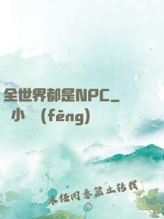 全世界都是NPC