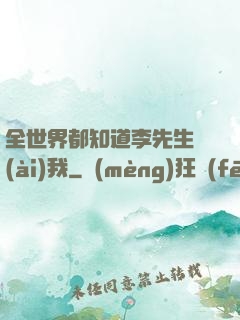 全世界都知道李先生愛(ài)我