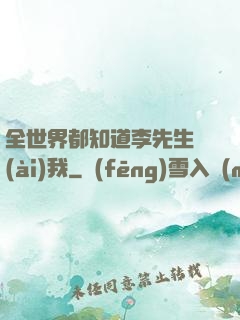 全世界都知道李先生愛(ài)我
