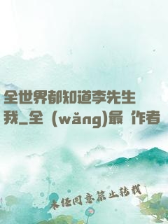 全世界都知道李先生愛我
