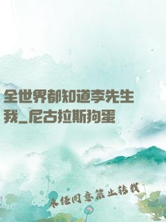 全世界都知道李先生愛我