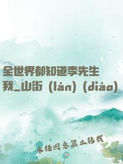 全世界都知道李先生愛我