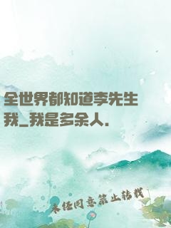 全世界都知道李先生愛我