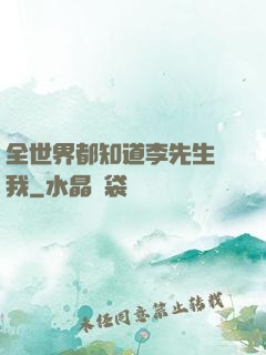 全世界都知道李先生愛我