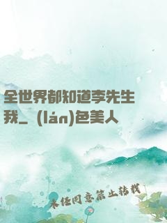 全世界都知道李先生愛我