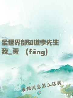 全世界都知道李先生愛我