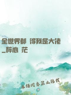 全世界都覺得我是大佬