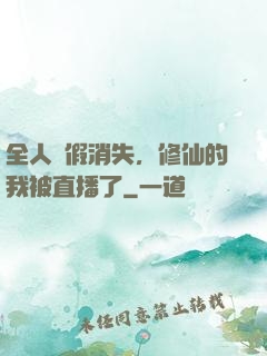 全人類假消失，修仙的我被直播了