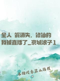 全人類假消失，修仙的我被直播了