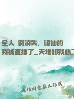 全人類假消失，修仙的我被直播了