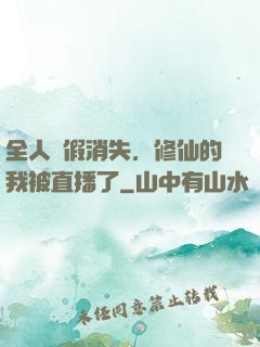 全人類假消失，修仙的我被直播了