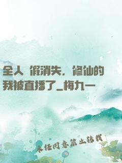 全人類假消失，修仙的我被直播了