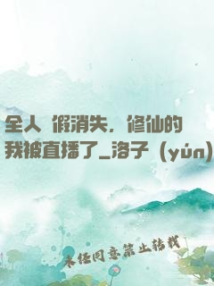 全人類假消失，修仙的我被直播了