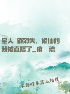 全人類假消失，修仙的我被直播了