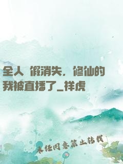 全人類假消失，修仙的我被直播了