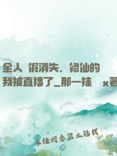 全人類假消失，修仙的我被直播了
