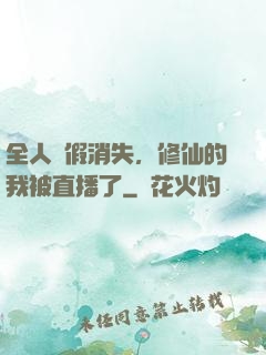 全人類假消失，修仙的我被直播了