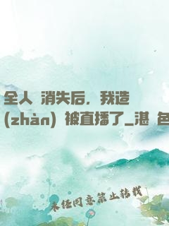 全人類消失后，我造戰(zhàn)艦被直播了